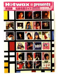 歌謡曲名曲名盤ガイド1970's 1970-1979  Hotwax シンコーミュージック