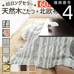 種類4：ブラウン/モリノキ こたつ 正方形 楢天然木国産折れ脚こたつ-ローリエ 60x60cm 日本製厚手カーテン生地の北欧柄こたつ布団セット こたつ布団セット 折脚 継ぎ脚 高さ調整 テーブル ローテーブル 炬燵 コタツ シンプル 天然木 木製 日本製 国産