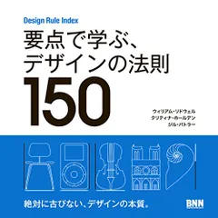 Design Rule Index 要点で学ぶ、デザインの法則150／William Lidwell、Kritina H