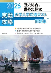 2026 実戦攻略　歴史総合，世界史探究　大学入学共通テスト問題集