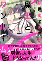 前世勇者の俺が魔王とワンルーム(1) (Charaコミックス)／白松