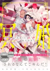 冥婚―花嫁くんは転生前夜―(下) (Glanz BLcomics)／さとう