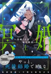 冥婚―花嫁くんは転生前夜―(上) (Glanz BLcomics)／さとう