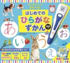 [新品][絵本]タッチペンでまなべる!はじめてのひらがなずかん 英語つき