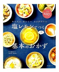 かんたん おいしい 塩レモンでつくる基本のおかず 五十嵐ゆかり KADOKAWA/角川マガジンズ