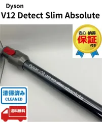 ダイソン　SV46　 V12 Detect Slim Absolute 銀　シルバー　掃除機　コードレススティッククリーナー　 パイプ　　延長パイプのサムネイル