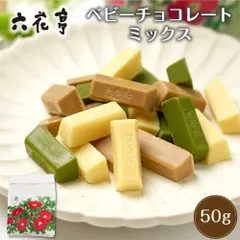 六花亭 ベビーチョコレート ミックス 袋入 50g×3袋セット ホワイト モカホワイト 抹茶ホワイト ギフト プレゼント  義理チョコ バレンタイン【パケ大】【夏季冷蔵】