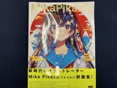 レア‼︎ 初版本　MikaPikaZo 画集 直筆サイン本 Mika Pikazo展 イラスト集 MikaPikaZo 直筆サイン本の入札履歴 - 入札