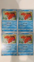 ポケモンカード   ポケカ   ヘイガニ   ４枚   まとめ処分   S-98