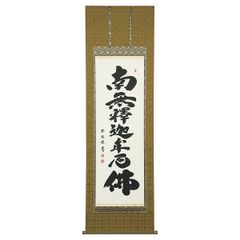 創価学会【御本尊】「鶴丸亀甲 日蓮正宗 美品 松竹 【公式通販】 日蓮正宗創価学会日達上人曼荼羅特別御形木御本尊鶴丸 日達上人書写 柄」 書
