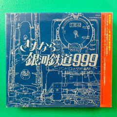 劇場版銀河鉄道999/ETERNAL EDTION File No1&2 帯付き - メルカリ