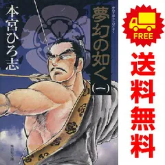 夢幻の如く 1～8巻 漫画 全巻セット 完結 集英社文庫コミック版 本宮