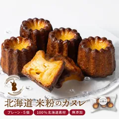 カヌレ ギフト 米粉のカヌレ 5個セット 無添加 スイーツ お取り寄せ カヌレ プレゼント 【冷凍】【まる】のサムネイル