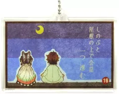 【中古】雑貨 竈門炭治郎＆胡蝶しのぶ 「劇場版 鬼滅の刃 無限列車編×ufotable Cafe 第三期 大正鬼殺隊双六ランダムアクリルチャームB」