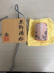 人間国宝　加藤孝造　志野湯呑共箱付き！ 加藤孝造 作『志野湯呑』 ｜骨董品買取 緑和堂