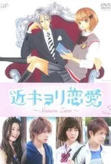 【中古】「未使用品」近キョリ恋愛 ~Season Zero~Vol.3 [DVD] 2026年最新】近キョリ恋愛 ~Season Zero~Vol.3 DVDの人気アイテム