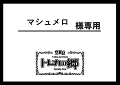 マシュメロ様専用ページ ※スリーブ計2点