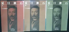 夏目漱石  (岩波文庫 緑 85-1) 小宮 豊隆
