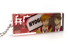 【中古】キーホルダー 兵庫・稲荷崎高校 ご当地風アクリルブロックキーホルダー(物産展Ver.) 「ハイキュー!!ウィーク2025」