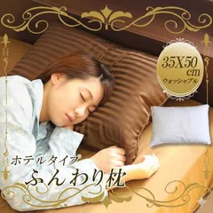 35×50cm ホテル 枕 洗える枕 ふかふか ふんわり ホテルタイプ 丸洗い 洗える まくら 丸洗いウォッシャブル枕 ウオッシャブル枕 寝具 快眠枕 安眠枕 洗 弾力 35×50 肩こり 首こり 肩 首 柔らかめ アレルギー 対策 清潔 ピロー 快眠 父の日