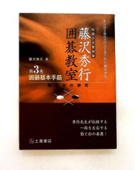 基本手筋事典 上巻 下巻 セット 藤沢秀行 囲碁 2冊セット R3212 - メルカリ