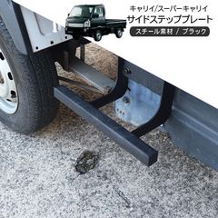 キャリー キャリイトラック DA16T DA63T サイドステップ プレート