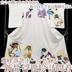 ❁tomihisa❁新品 浮世絵 雅峰 落款 着物 正絹“古今の風にその身を包み振り向きざまに視線を送る”仕付け糸付 トールサイズ 訪問着 7748