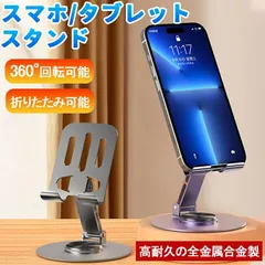 スマートフォンスタンド 全２色 iPhoneスタンド iPadスタンド 携帯電話スタンド 360回転携帯電話スタンド 調節可能 一体型 金属 収納便利 両手開放