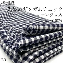 E9　藩州織　先染めギンガムチェック　ローンクロス　3ｍ　チェック柄　格子柄　ネイビー×ホワイト　キュプラ100％　生地　日本製　国産　兵庫県産　ハンドメイド　カサデパーノ　生地の家