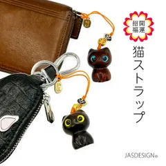 黒猫 ストラップ 猫ストラップ ねこキーホルダー 携帯ストラップ スマホストラップ 開運 金運 黒檀 黒ねこ 猫 招き猫 お守り 御守 バッグチャーム チャーム 幸運 福を呼ぶ 可愛い プレゼント ねこ 高級感 送料無料 JM-325