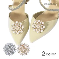 シューズクリップ 結婚式 ビジュー パンプス パール シュー アクセサリー レディース 2個 1組 ラウンド キラキラ 女性 靴 パーティー フェミニン ガール 装飾品 飾り クリップ 後付け 送料無料 JM-381