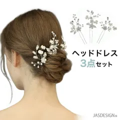 ヘッドドレス ウェディング ヘアアクセサリー 結婚式 披露宴 成人式 小枝 花 シルバー フラワー パール 3点セット ヘアピン ヘッドアクセサリー ブライダル 髪飾り 小枝 ナチュラル リーフ ビジュー ブライダルアクセサリー 和装 洋装 JM-338