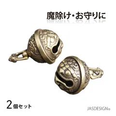 キーホルダー 獅子 厄除け 鈴 真鍮 キーリング ベル 丸い お守り 2個セット アクセサリー レトロ ヴィンテージ アンティーク風 魔除け カウベル チャーム 首輪 ペット 犬 猫 呼び鈴 キーフック 送料無料 JM-341
