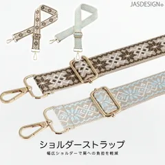 ショルダーストラップ ショルダーベルト バッグ用 付け替え 太め 幅広 バッグ スマホ 後付け 単品 ショルダー紐 調節可能 バッグストラップ 留め具 おしゃれ ベルト ストラップ 肩掛け レディース バッグアクセサリー 送料無料 JM-432