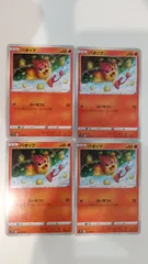 ポケモンカード   ポケカ    バオップ   ４枚   まとめ処分   S-98