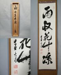 乃木希典 乃木大将 書 忠君愛国 忠君愛國 明治天皇偉業奉賛会 複製