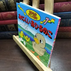 8-1 みにくいあひるのこ (世界名作アニメ絵本 7) ハンス・クリスチャン・アンデルセン、柳川茂 090446