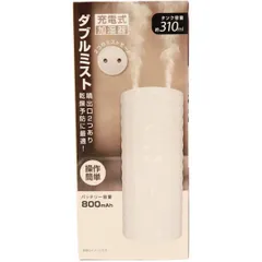 ヒロ・コーポレーション ダブルミスト 充電式加湿器 ホワイト HED-2740 （1点）