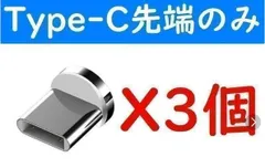 Type-C 磁石マグネット式USB高速充電ケーブル３個