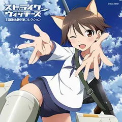 (CD)ストライクウィッチーズ 主題歌&劇中歌コレクション／V.A.