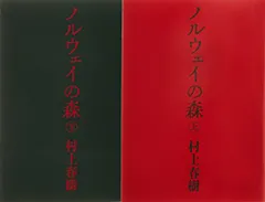 ノルウェイの森 文庫 全2巻 完結セット (講談社文庫)／村上 春樹