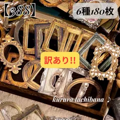 訳あり【388】フレーム 額縁 コラージュ素材 ステッカー カード 紙もの おしゃれ 装飾 アンティーク ジャンクジャーナル スクラップブッキング デコレーション 枠 日記 手帳 アルバムレトロ  6種180枚