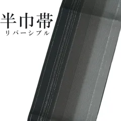 新品 半巾帯 リバーシブル ぼかし 黒 グレー 銀 浴衣帯 袴下帯 日本製 着物帯 単衣帯 半幅帯 きもの ゆかた 袴 卒業袴 卒業式