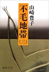 不毛地帯 3 (新潮文庫 や 5-17)／山崎 豊子
