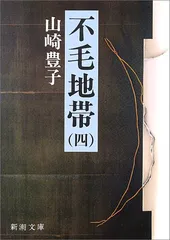 不毛地帯 4 (新潮文庫 や 5-18)／山崎 豊子