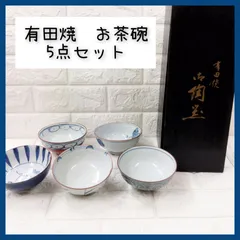 有田焼　お茶碗　古陶玉　5点セット