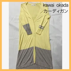 kawai okada カーディガン ロングカーディガン Mサイズ M イエロー グレー レディース