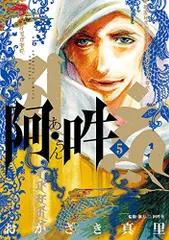 阿・吽 (5) (BIG SPIRITS COMICS SPECIAL)／おかざき 真里