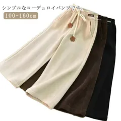 コーデュロイパンツ キッズ ワイドパンツ パンツ コーデュロイ キッズパンツ ズボン 男の子 女の子 おしゃれ テーパード 韓国 キッズズボン ボトムス ベビー 子供服 ロングパンツ ジュニア カジュ#dongdong11650