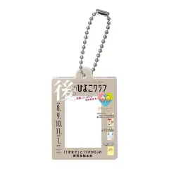 【中古】キーホルダー 後期のひよこクラブ 「たまごクラブ ひよこクラブのだれでもアクリルチャーム2」のサムネイル